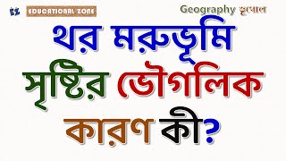 থর মরুভূমি সৃষ্টির ভৌগলিক কারণ কী? What is the geographical reason for the creation of Thor desert?