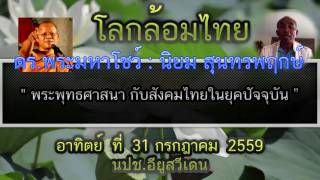 โลกล้อมไทย นิยม สุนทรพฤกษ์ แขกรับเชิญ ดร.พระมหาโชว์ ทสฺสนีโย