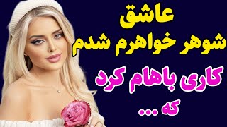 داستان واقعی : سرگذشت دختری که عاشق شوهر خواهرش شدو...#پادکست#رادیو_داستان #داستان