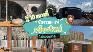 มัดรวม 10 คาเฟ่เชียงใหม่ ที่ไม่ควรพลาด! | WondersTravel