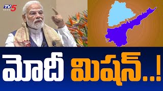 మోదీ మిషన్..! PM Modi All Party Meeting | BJP Focus On Telugu States | TV5 News Digital