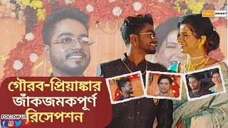 রাজকীয় আয়োজনে সেজে উঠল গৌরব-প্রিয়াঙ্কার রিসেপশন | Gourab Tapadar | Priyanka Sarkar