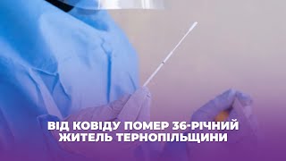 Від ковіду помер 36-річний житель Тернопільщини