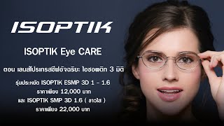 โปรเกรสซีฟอัจฉริยะ ไอซอพติก 3 มิติ ISOPTIK ESMP 3D 1 - 1.6 ( ขาวใส ) vs ISOPTIK SMP 3D 1.6 ( ขาวใส )