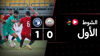 الشوط الأول | طلائع الجيش 0-1 بيراميدز | الجولة السابعة عشر | الدوري المصري 2023/2022