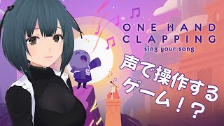 【One Hand Clapping】声で操作するゲーム！？【Vtuber】