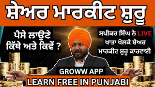 ਸ਼ੇਅਰ ਮਾਰਕੀਟ ਸ਼ੁਰੂ || ਵਿੱਤ ਸਿੱਖਿਆ ਪੰਜਾਬੀ ਵਿੱਚ | FINANCIAL EDUCATION IN PUNJABI | SPEAKER SINGH ULO |