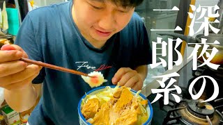 【自家製麺No11】深夜に親にバレないように二郎系ラーメンを作って食べる32歳実家暮らし