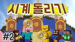 양띵 [시계 바늘을 돌려라! '시계 돌리기' 2편 / 바른생활팀 제작] 마인크래프트