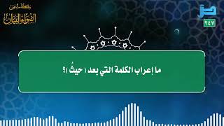 مقتطفات 247- ما إعراب الكلمة التي بعد (حيثُ)؟