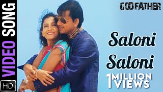 Saloni Saloni | Video Song | Godfather | Odia Movie | Siddhanta Mahapatra | Anu Choudhury