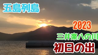 【五島列島】八の川から初日の出🆕🌄