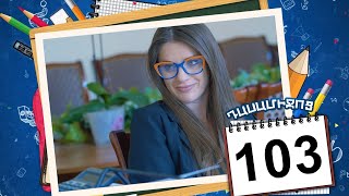 դասամիջոց սերիա 103 | Class Break Episode 103 (Armflix Original)