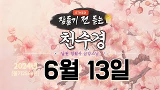 잠들기 전 듣는 천수경 6월 13일ㅣ남원 영월사 금강스님ㅣ 한글 한자 자막 #기도성취 #꿀잠