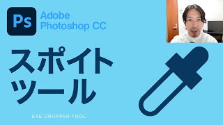 【Photoshop CC講座】 スポイトツールの使い方とショートカットキー