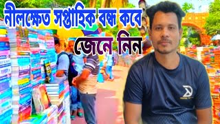 নীলক্ষেত বই মার্কেট কবে বন্ধ | নীলক্ষেত বই মার্কেট সপ্তাহিক বন্ধ কবে #businessgoal #নীলক্ষেত