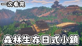 【Minecraft建築生存】一次看完，我從森林開始建築生存 - 日式小鎮 【全字幕劇情】|  當個創世神 |  建築生存 | 森林生存 | 建築 | 老宸 |