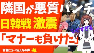 【韓国の反応】サッカー日韓戦「試合にも負け、マナーでも負けた」韓国選手のパンチで日本冨安選手の歯が抜けた?!［映像あり］