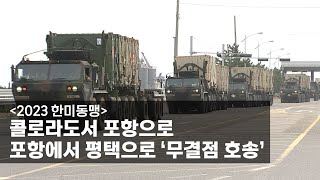 [2023 한미동맹] 콜로라도서 포항으로, 포항에서 평택으로 ‘무결점 호송’