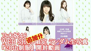 【生写真開封】乃木坂46 WEB SHOP限定 ランダム生写真『20th制服』