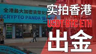 实拍香港 USDT 出金 OTC #加密货币 #otc #出金 #usdt #btc #有鱼有饭 #crypto #加密熊猫