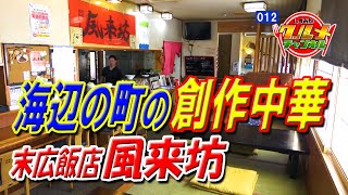 海辺の町の創作中華「末広飯店 風来坊」（静岡県牧之原市）【しずおかグルメチャンネル#012】