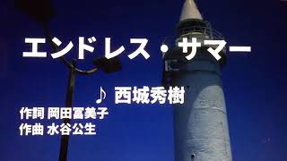 【歌ってみた】【男性キー：原曲キー】エンドレス・サマー　西城秀樹 -  西郷隆盛