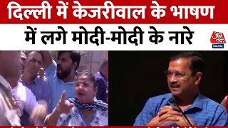 Delhi Politics: केजरीवाल के भाषण में लगे मोदी-मोदी के नारे, देखें VIDEO |AAP Vs BJP |Arvind Kejriwal