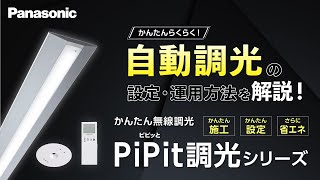 かんたん無線調光PiPit＋調光シリーズ 設定・運用方法のご紹介 | Panasonic