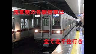 【浅草発の各駅停車は全て北千住行き！】各駅停車北千住行きに乗ってきた