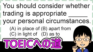 【tradingがappropriateとは、どんな状況!?】１日１問！TOEICへの道902【TOEIC980点の英語講師が丁寧に解説！】