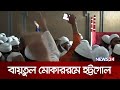 জুম্মার খুতবায় বায়তুল মোকাররমে হট্টগোল | Baitul Mukarram | News24