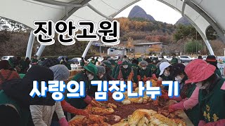 [진안고원]사랑의 김장나누기 행사ㅡ진안군새마을지회