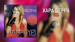 Χαρά Βέρρα - Ιτιά (Live) | Official Audio Release (HQ)