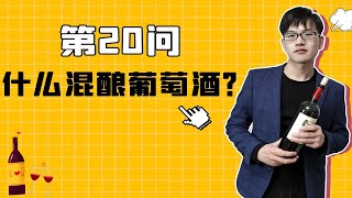 葡萄酒百问百答20：什么是混酿葡萄酒？