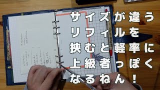 ロロマクラシックA5サイズにいろんなサイズのリフィルを綴じたら想像以上に快適そうです。