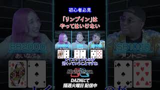 初心者必見！「リンプイン」はなぜやってはいけないのか？ファビオが断言「狙われる」  #dazn #poker #showdown