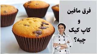 کیک ساده وانیلی و شکلات چیپسی. مافین شکلات چیپسی بسیار خوشمزه