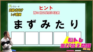 【毎日介護レク】脳トレ並び替え問題　その16【認知症予防】