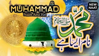 محمد ﷺ نام ایسا ہے | dilon se gham mitata hai | naat | beautiful naat | Amna Ashfaq naat