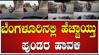 Bangalore News : ಬೆಂಗಳೂರಿನಲ್ಲಿ ಮಿತಿಮೀರಿದ ಪುಂಡರ ಹಾವಳಿ #pratidhvani