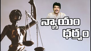 న్యాయం - ధర్మం | Nyayam - Dharmam | Justice - Virtue | Vamsi Kiran | PMC Telugu