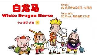 白龙马 白龍馬 White Dragon Horse🐎 | Chinese kid song 儿歌👦👧 | 中文繁体拼音歌词 Lyric |  西游记 一个师傅仨徒弟