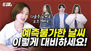 벌써 9월! 지금은 여름인가요 가을인가요? 이럴땐 말이죠! [9월 1주차 신상 가이드📺]