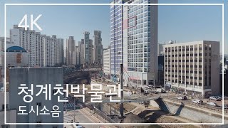 청계천박물관에서 본 청계9가 Cheonggyecheon, Seoul | 도시소음 4K