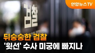 뒤숭숭한 검찰…'윗선' 수사 미궁에 빠지나 / 연합뉴스TV (YonhapnewsTV)