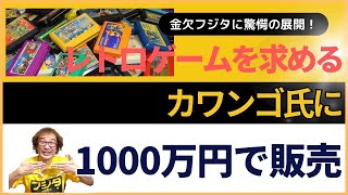 【カワンゴさん購入】フジタが約1000万円で売るゲームについて! 年間1000万円ゲーム購入男ゲームソフト4万本の部屋【ゲーム芸人フジタ】【開封芸人】【福袋芸人】【ゲーム紹介】【ゲーム実況】