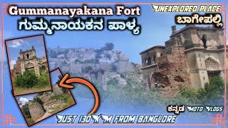 750ವರ್ಷ ಇತಿಹಾಸ ಹೊಂದಿರುವ ಗುಮ್ಮನಾಯಕನ ಪಾಳ್ಯ||Gummanayakana palya||Bagepalli|| #kannadamotovlog