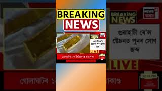 Guwahati ৰে’ল ষ্টেচনত Gold ৰ বিস্কুট জব্দ। Assamese News #shorts