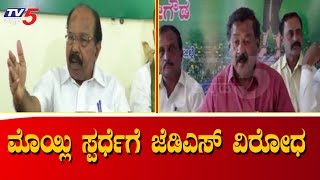 ವೀರಪ್ಪ ಮೊಯ್ಲಿ ಸ್ಪರ್ಧೆಗೆ ಜೆಡಿಎಸ್ ವಿರೋಧ | Congres Veerappa Moily | Chikkaballapur | TV5 Kannada